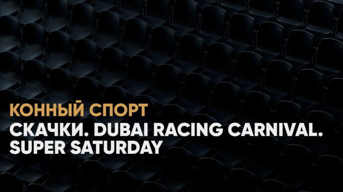 Скачки. Dubai Racing Carnival. Super Saturday (видео)