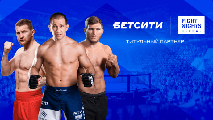 БЕТСИТИ стал титульным партнером Fight Nights