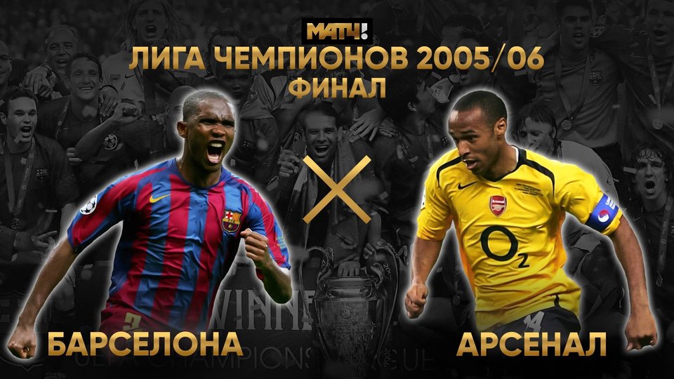 Лига чемпионов 2005/06. Финал. Барселона - Арсенал