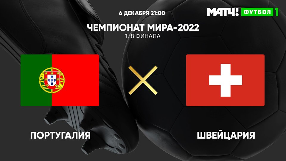 Чемпионат мира-2022. 1/8 финала. Португалия - Швейцария