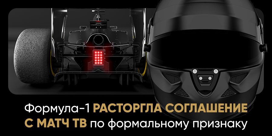 Заявление генерального продюсера «Матч ТВ» о показе «Формулы-1»