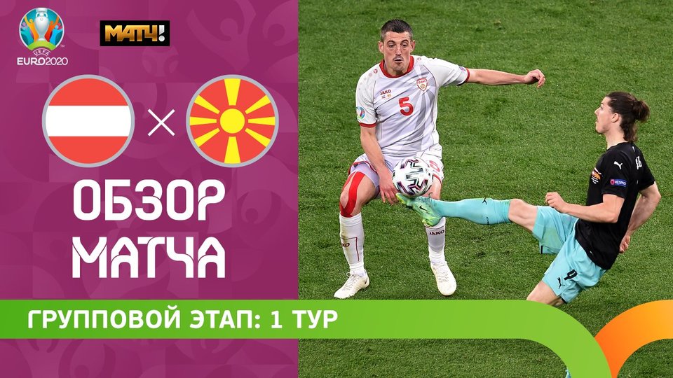 Австрия Северная Македония / Давид Алаба признан лучшим игроком матча Австрия ... / Чемпионат европы по футболу 2020