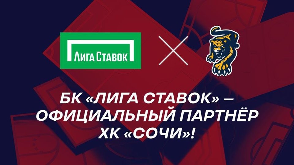«Лига Ставок» - официальный партнер хоккейного клуба «Сочи»!
