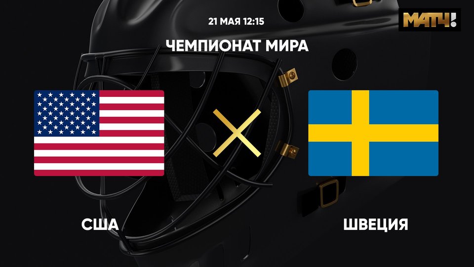 Чемпионат мира. США - Швеция