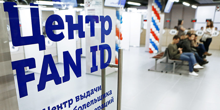 «РФС и РПЛ подали свои предложения о том, чтобы сделать получение Fan ID удобным и прозрачным» — Дюков
