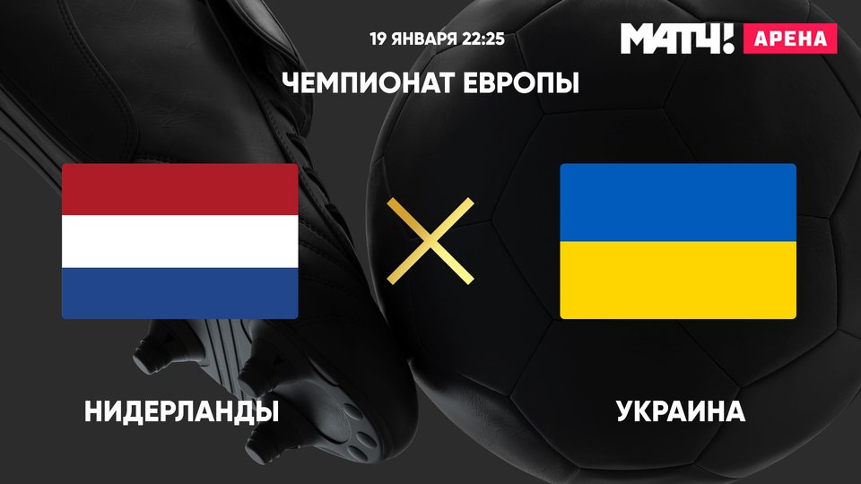 Чемпионат Европы. Нидерланды - Украина