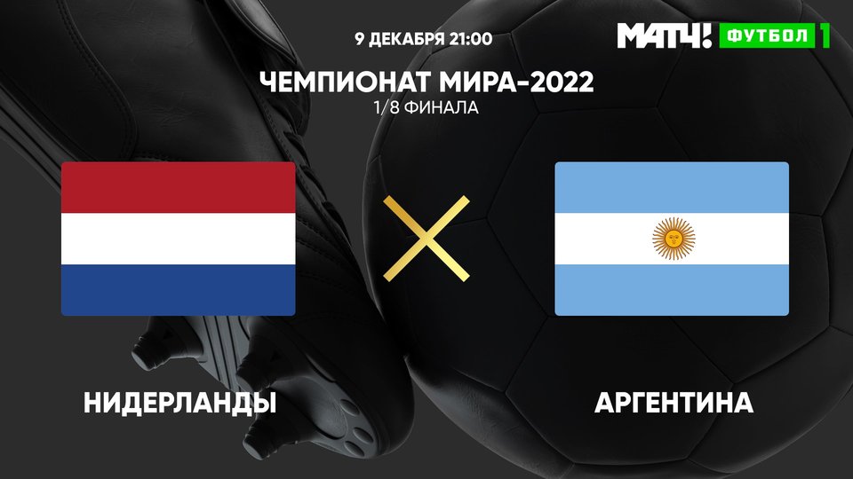 Чемпионат мира-2022. 1/4 финала. Нидерланды - Аргентина