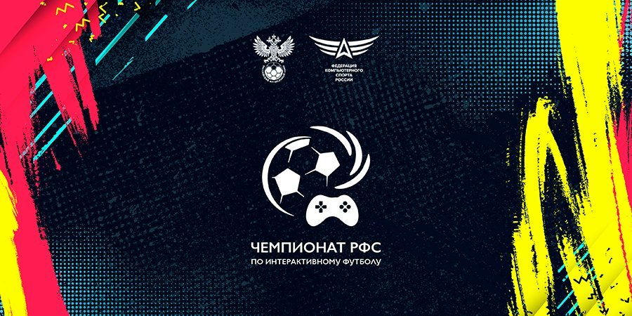 РФС проведет чемпионат по FIFA 21