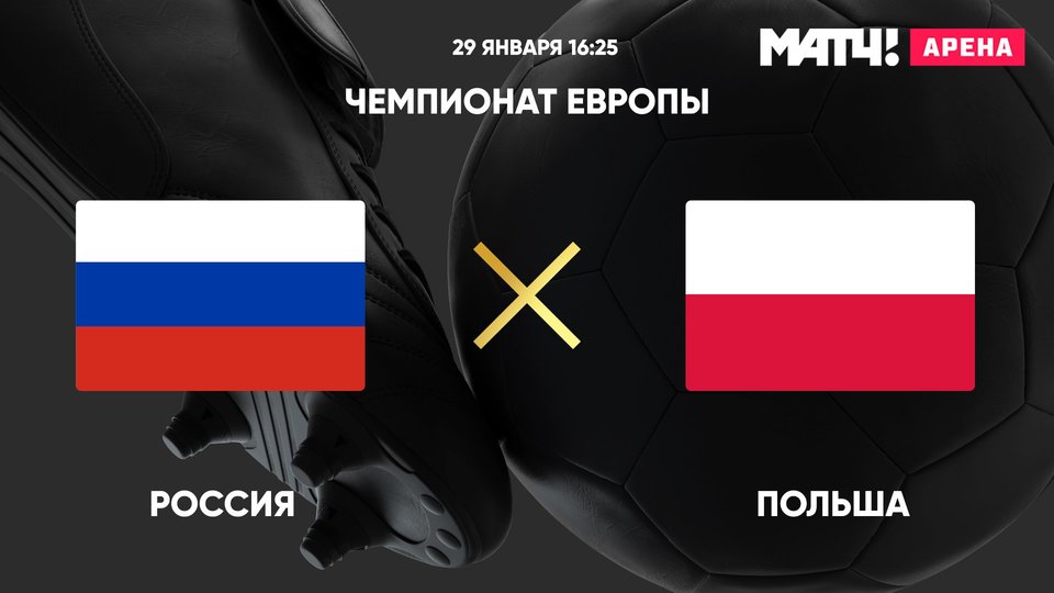 Чемпионат Европы. Россия - Польша