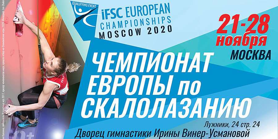 В Москве пройдет чемпионат Европы по скалолазанию