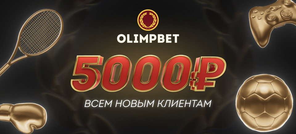 Olimpbet дарит новым клиентам бездепозитный бонус 5000 рублей