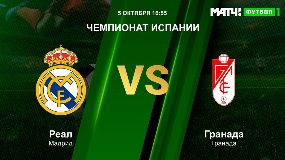 Гранада реал мадрид трансляция. Гранада Реал эмблема. Granada vs real Madrid прямая трансляция. Реал Мадрид Гранада прямой эфир. Реал Гранада прямая трансляция.