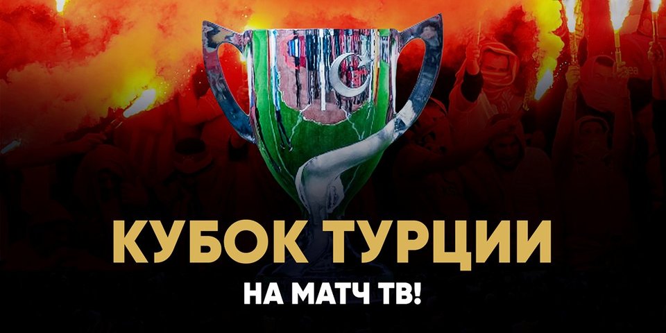 Каналы семейства «Матч» покажут решающие матчи Кубка Турции