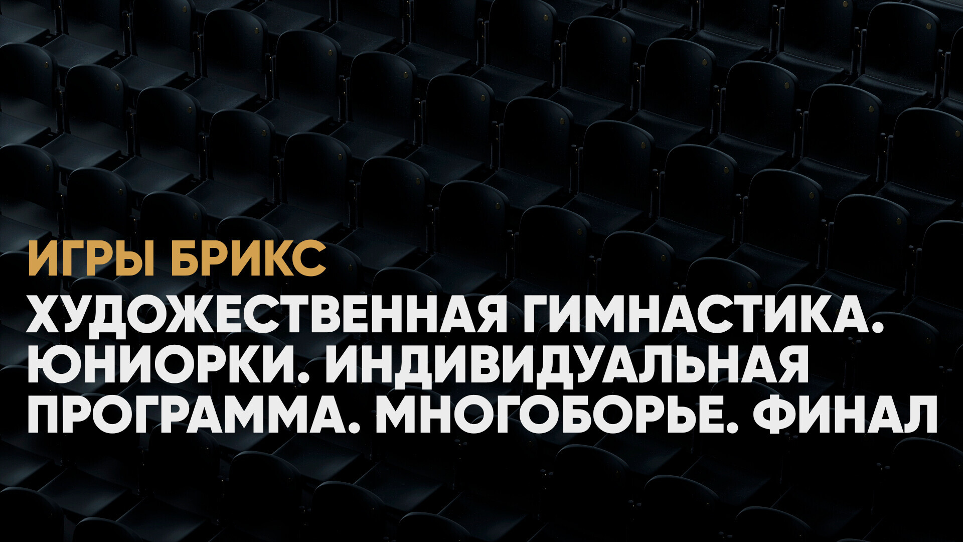 Художественная гимнастика. Юниорки. Индивидуальная программа. Многоборье.  Финал