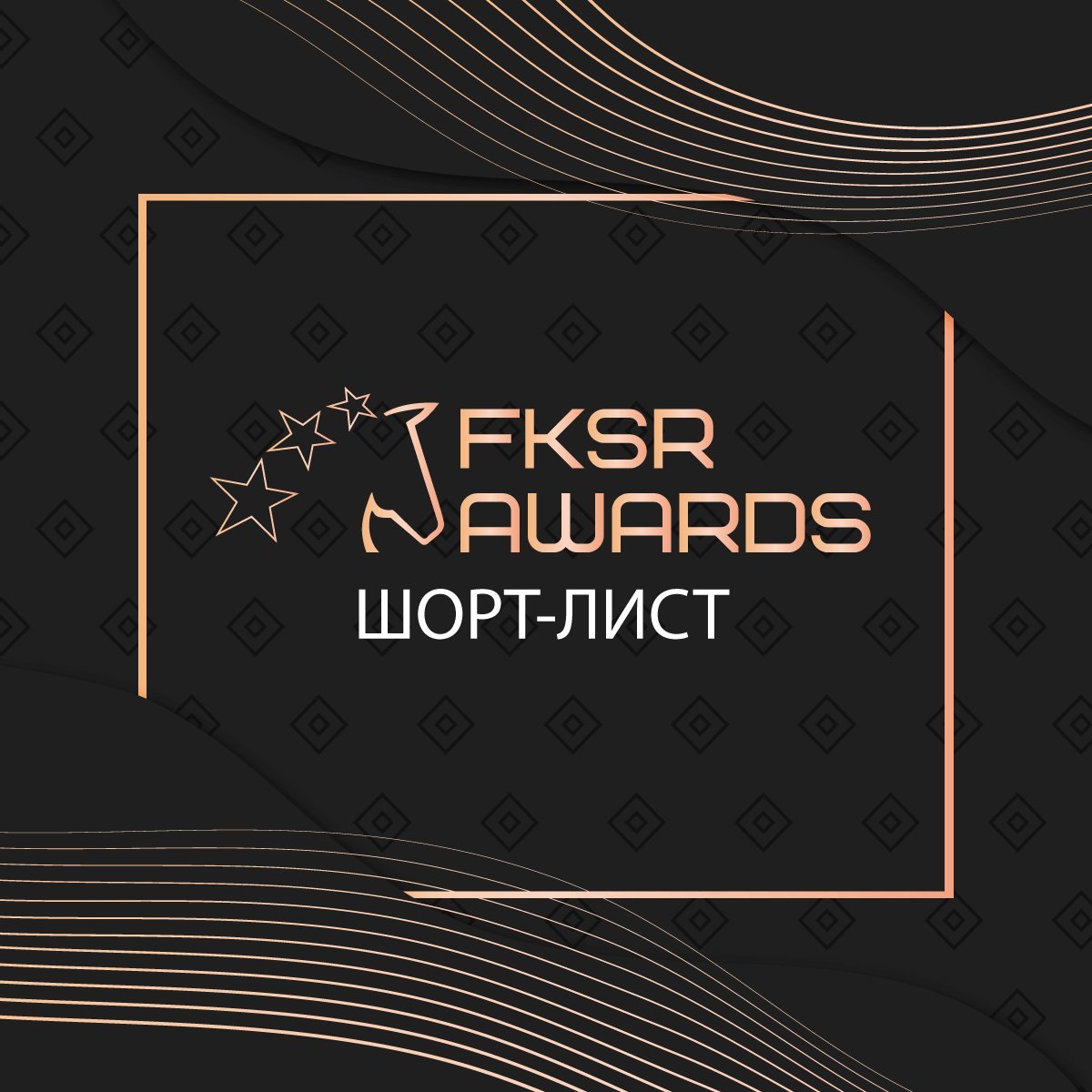 FKSR Awards 2021: Лучших из лучших назовут в прямом эфире на сайте ФКСР