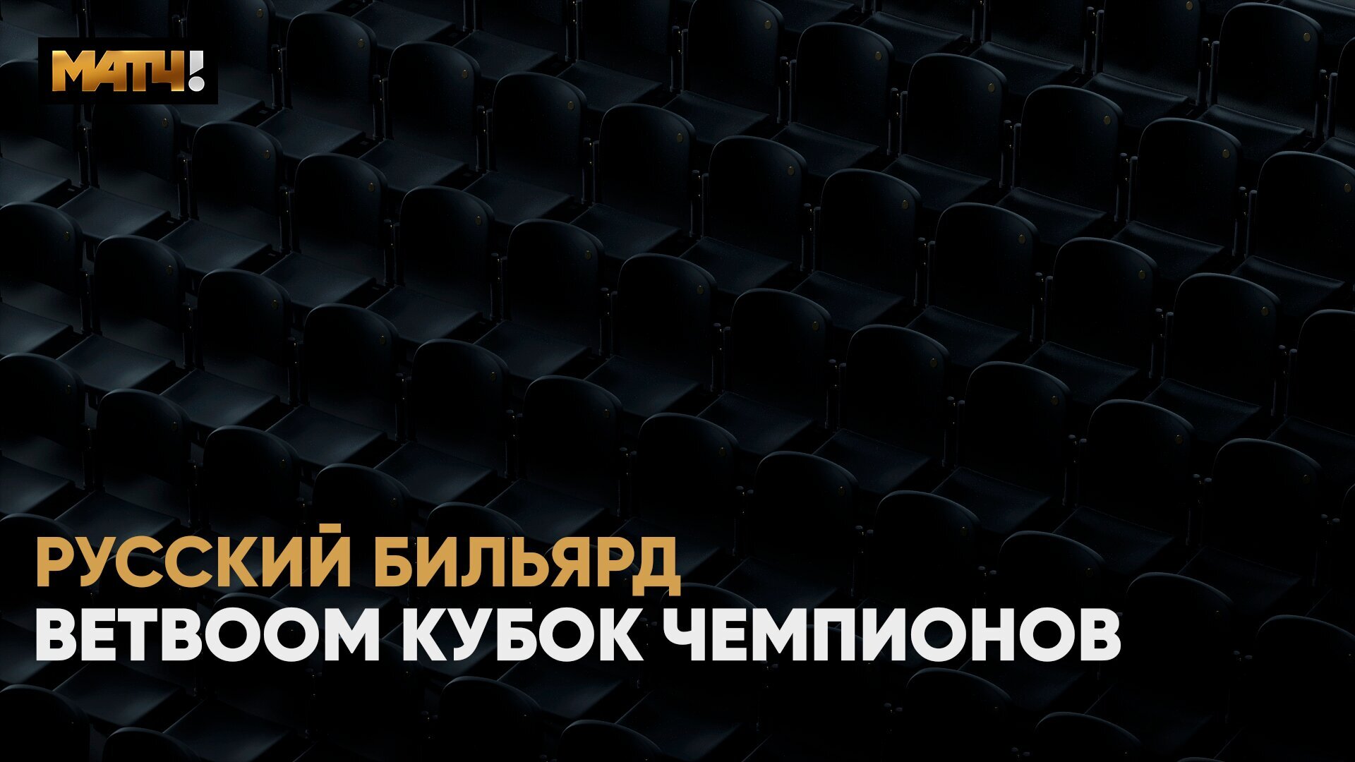 BetBoom Кубок Чемпионов