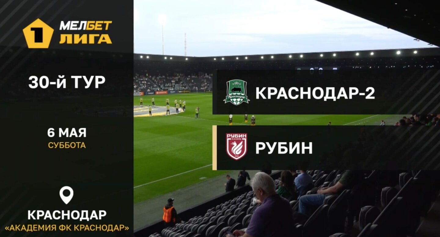 Краснодар-2 - Рубин. Гол и лучшие моменты (видео). МЕЛБЕТ-Первая лига.  Футбол