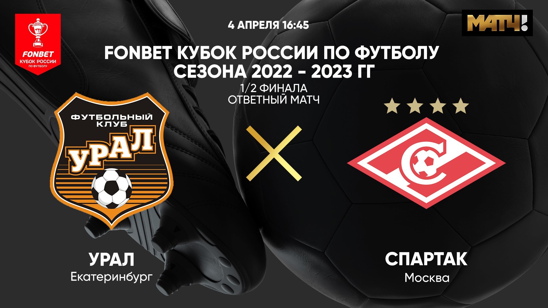 Урал - Спартак, 4 апреля 2023 - смотреть онлайн бесплатно Кубок России 2022/2023,  ответный матч 1/2 финала, Путь РПЛ, прямая трансляция (видео)