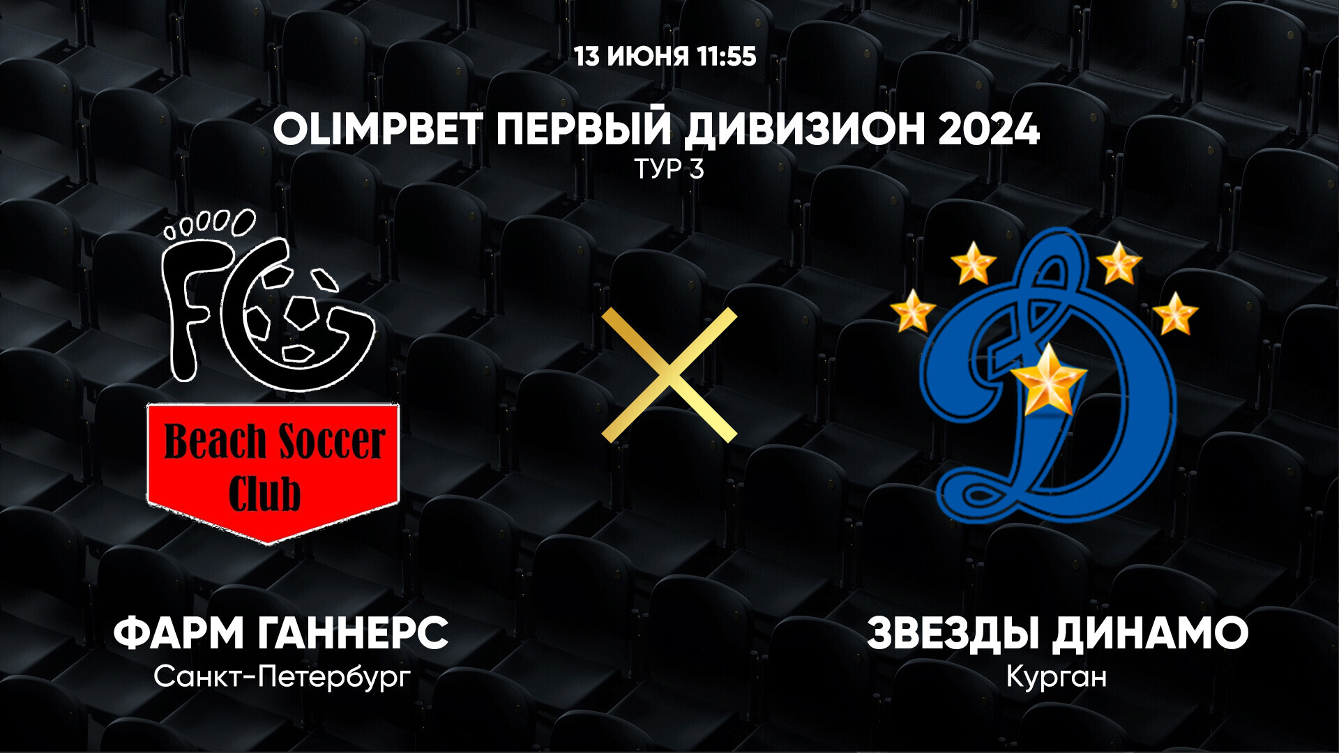 OLIMPBET Первый дивизион 2024. Тур 3. Фарм Ганнерс – Звезды Динамо