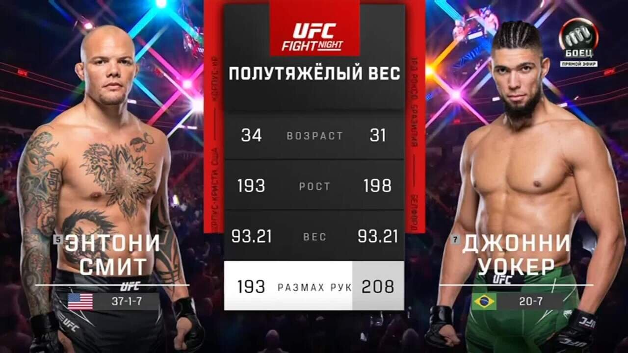 Энтони Смит против Джонни Уокера. Лучшие моменты боя (видео). UFC Fight  Night