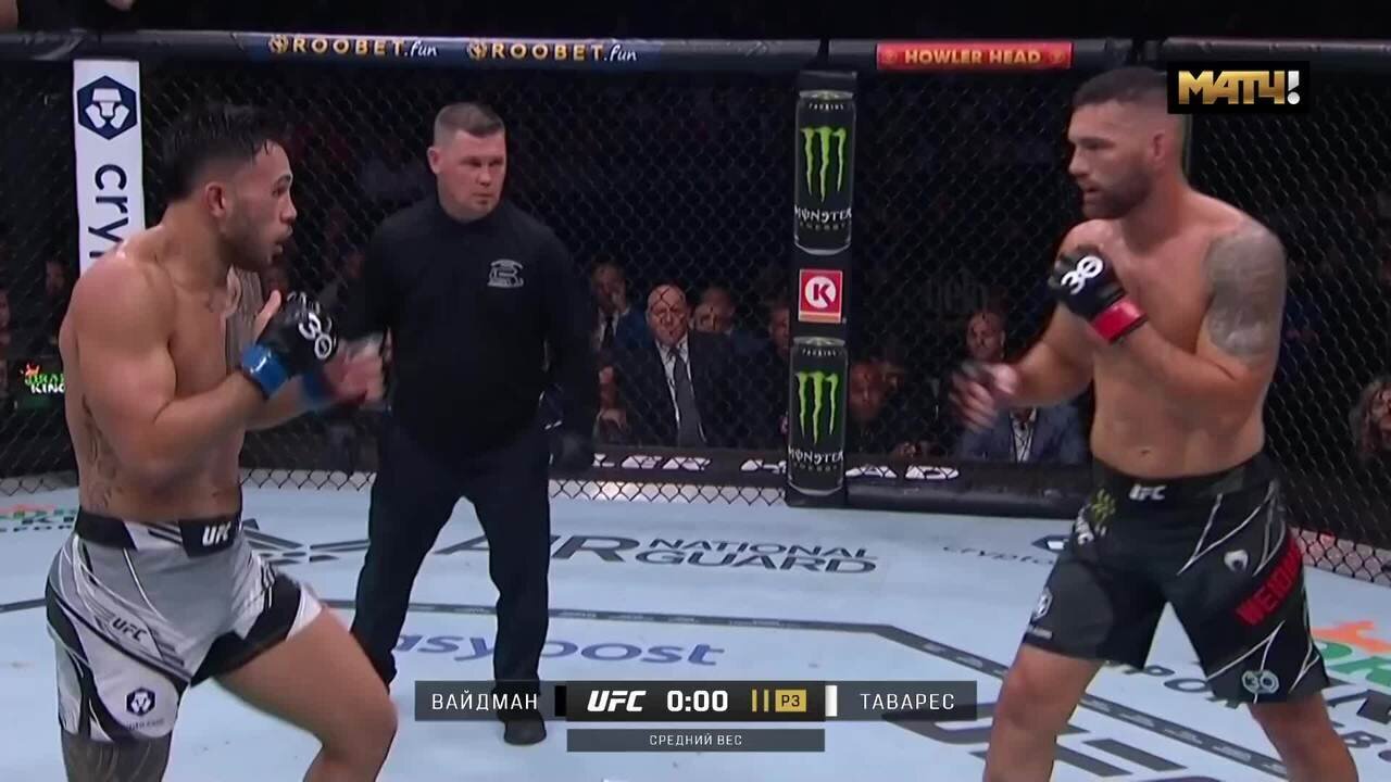 Брэд Таварес победил Криса Вайдмана (видео). UFC 292