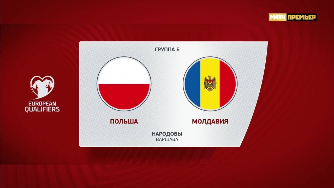 Польша - Молдавия. Голы и лучшие моменты (видео). Чемпионат Европы-2024.  Футбол