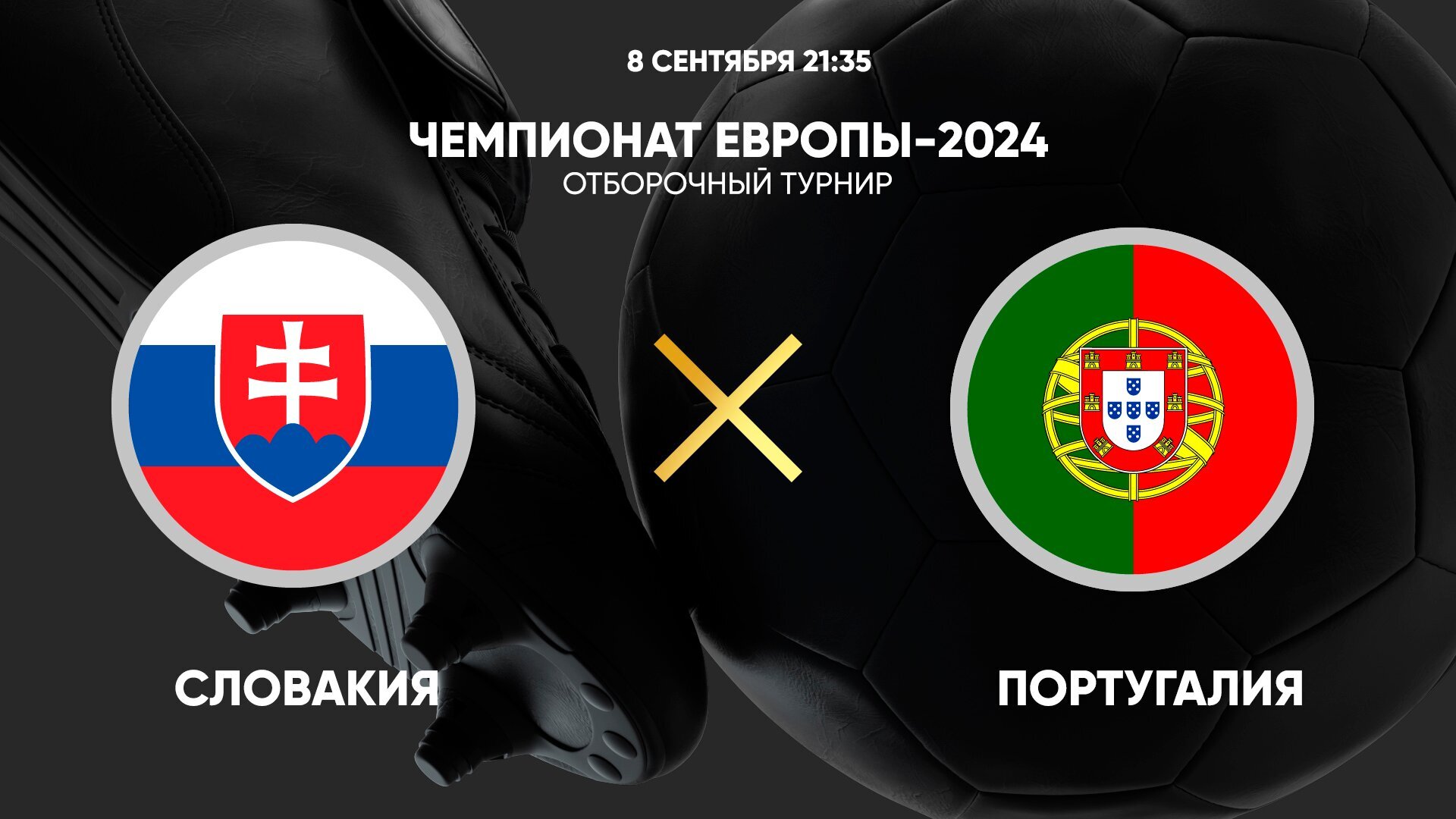 Словакия и Португалия. Чемпионат Европы 2024 трансляция. Германия Кобик Европа 2024.