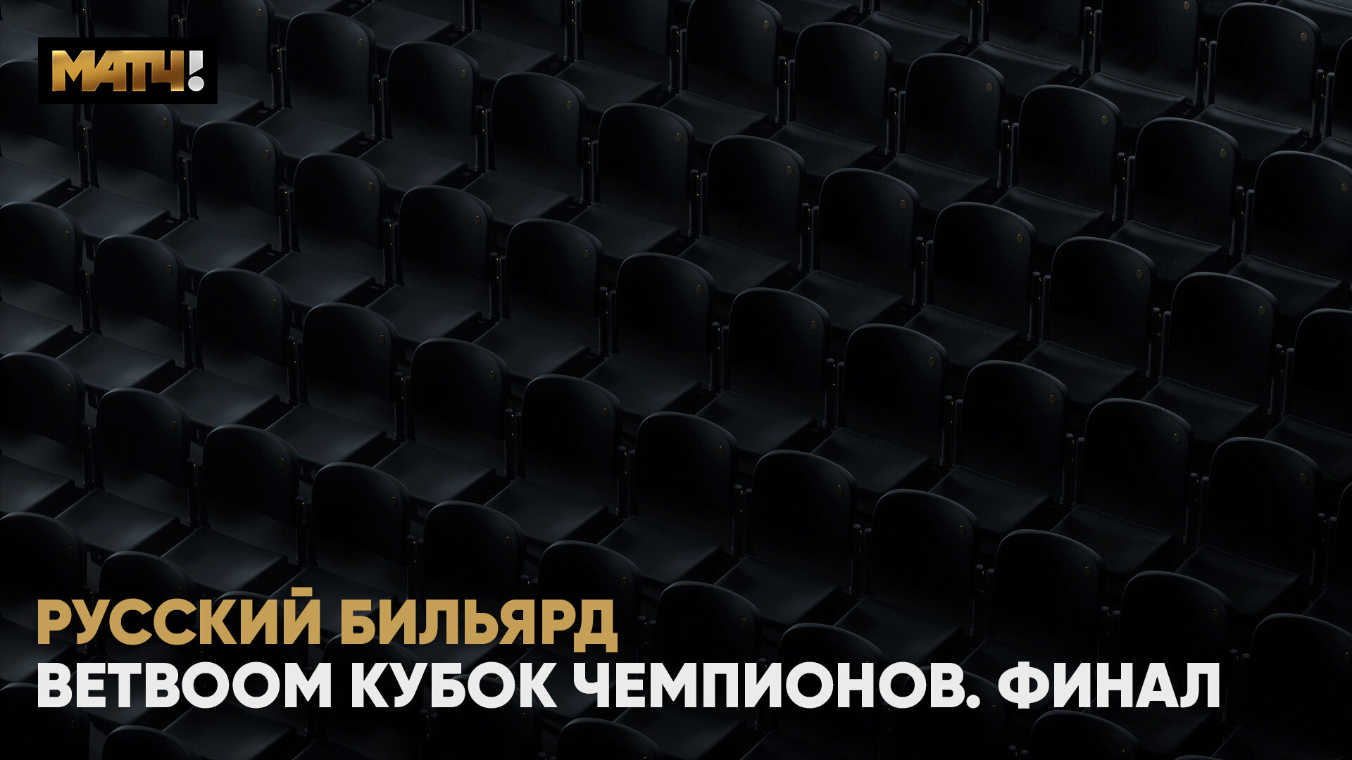 BetBoom Кубок Чемпионов. Финал