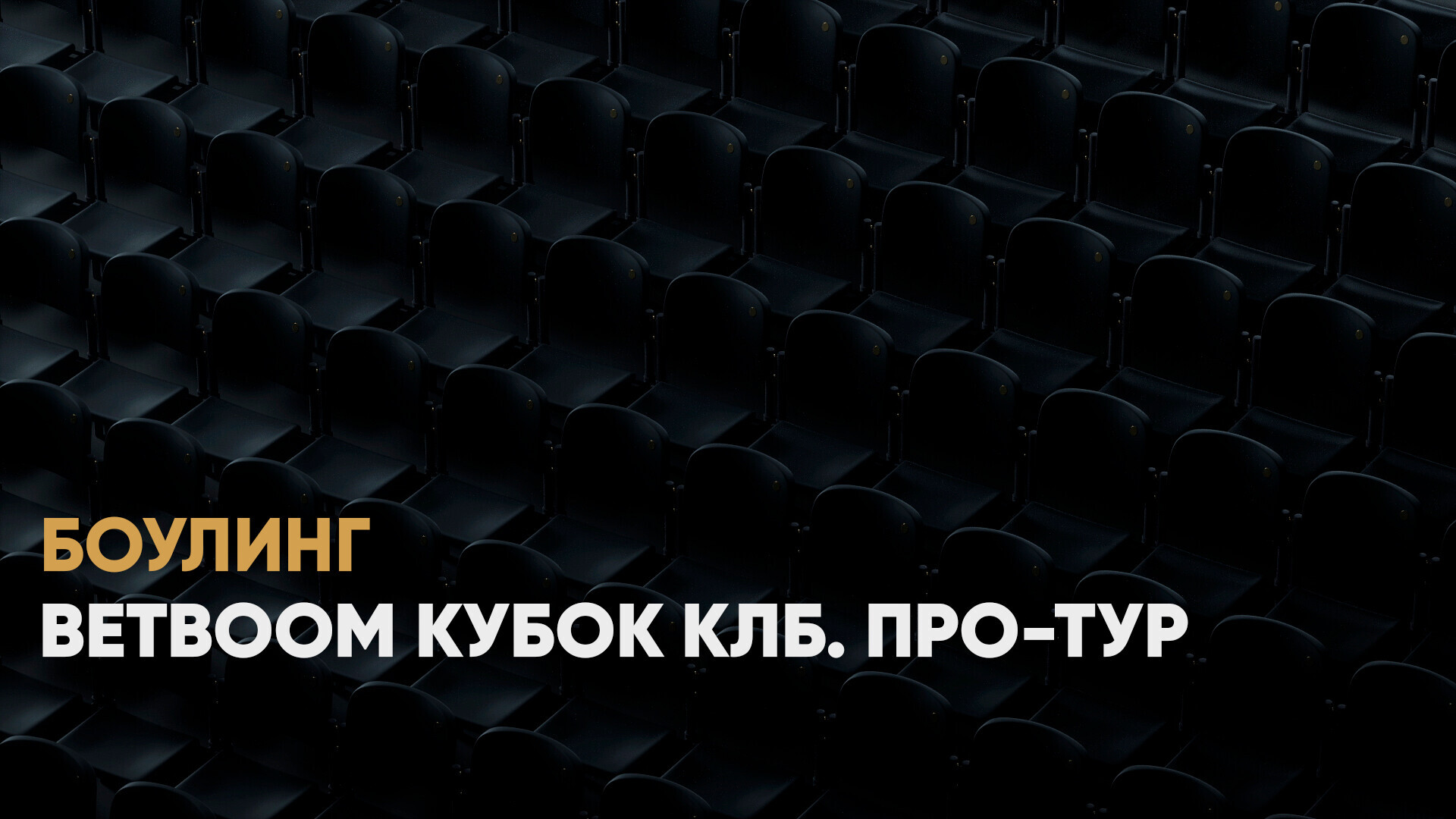 BetBoom Кубок КЛБ. Про-тур