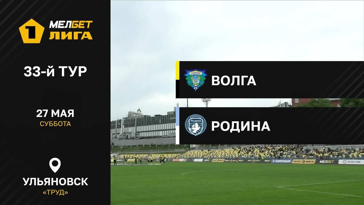 Волга Ульяновск - Родина. Гол и лучшие моменты (видео). МЕЛБЕТ-Первая лига.  Футбол