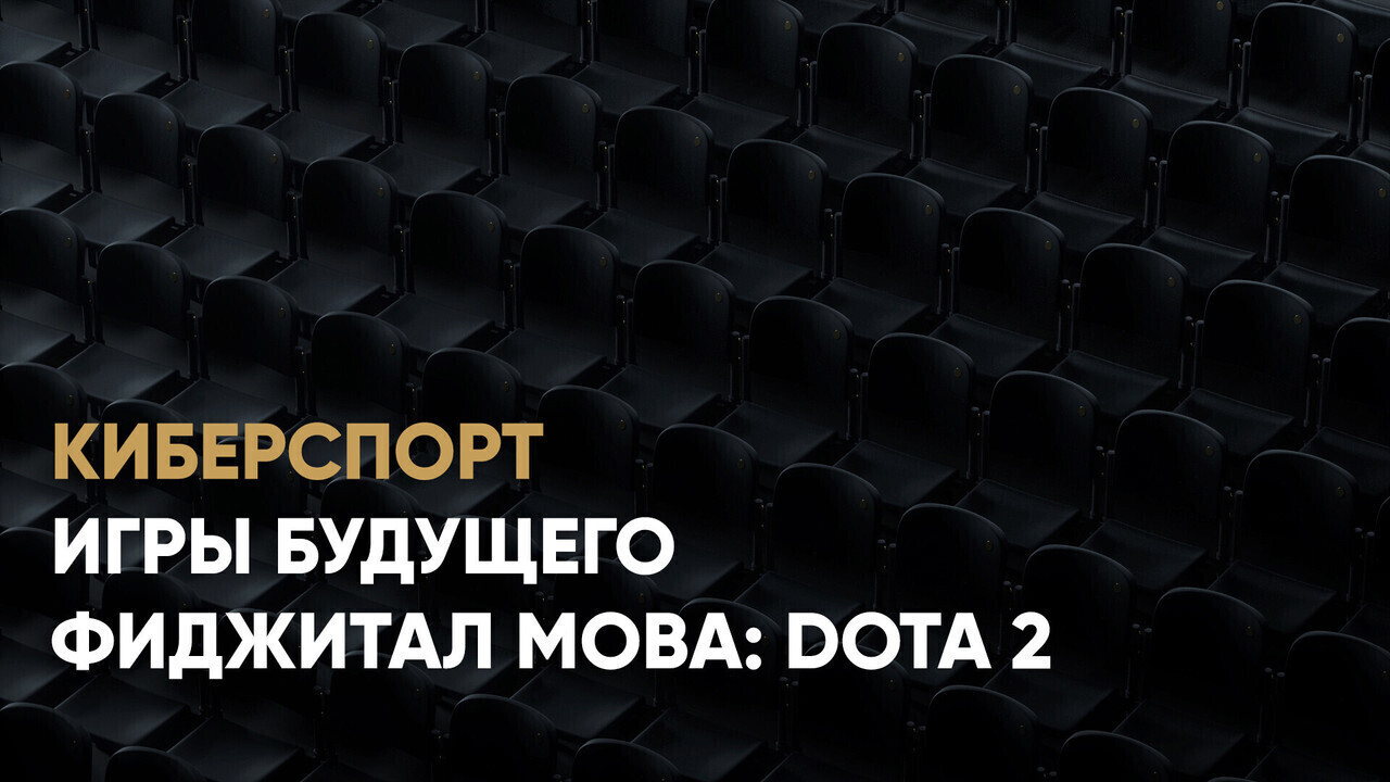 Игры Будущего. Фиджитал МОВА: Dota 2. Xtreme Gaming - BOOM Esports