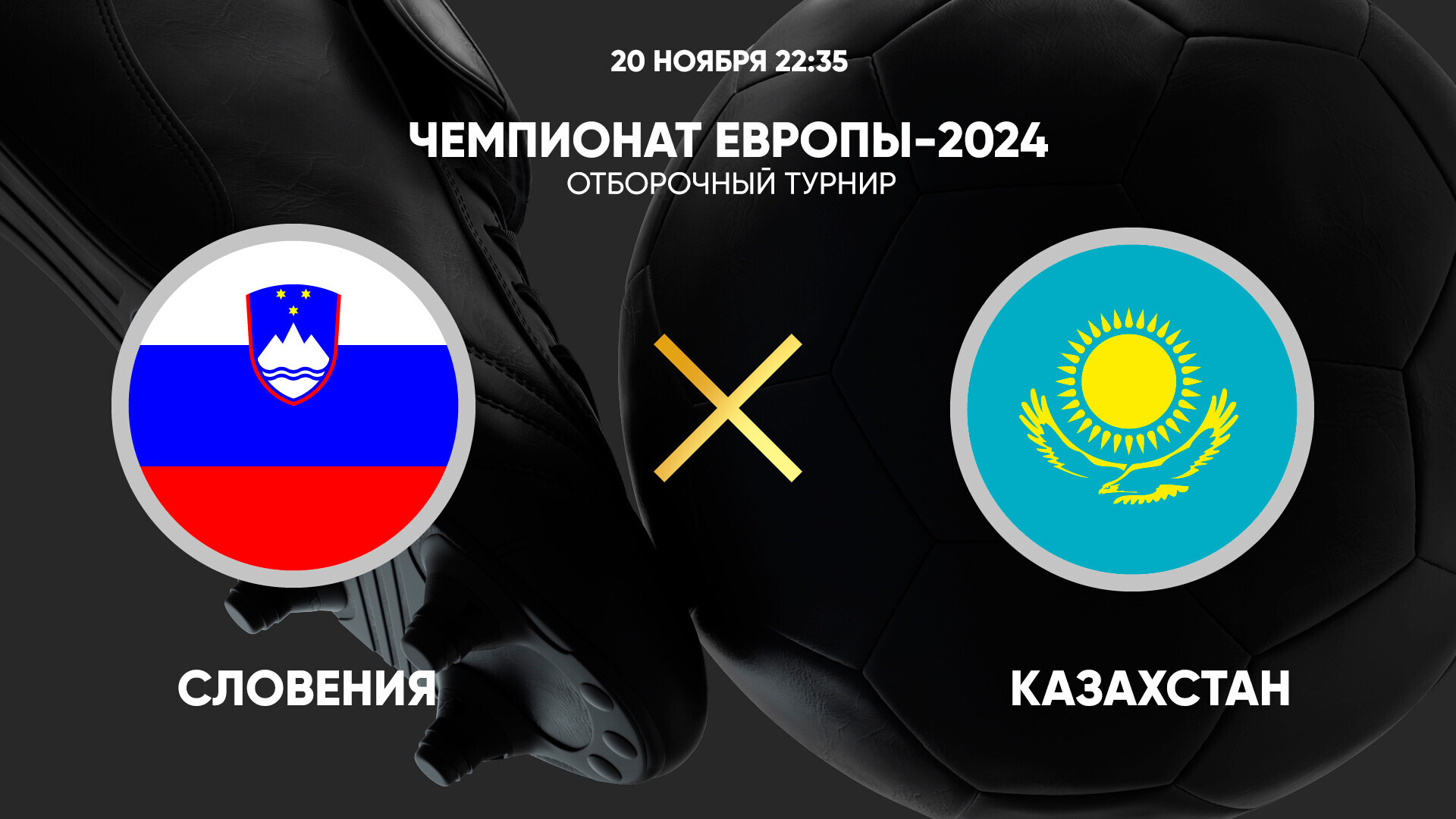 Словения - Казахстан, 20 ноября 2023 - смотреть онлайн матч отбора на  ЕВРО-2024, прямая трансляция Чемпионата Европы по футболу (видео)