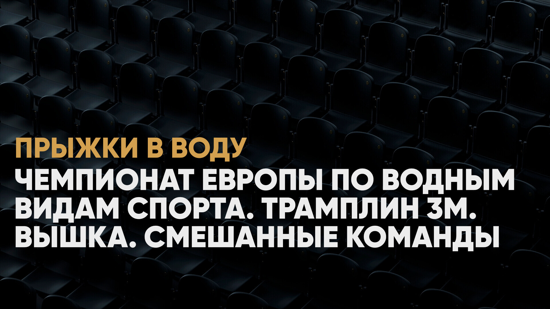 Чемпионат Европы по водным видам спорта. Трамплин 3м. Вышка. Смешанные  команды