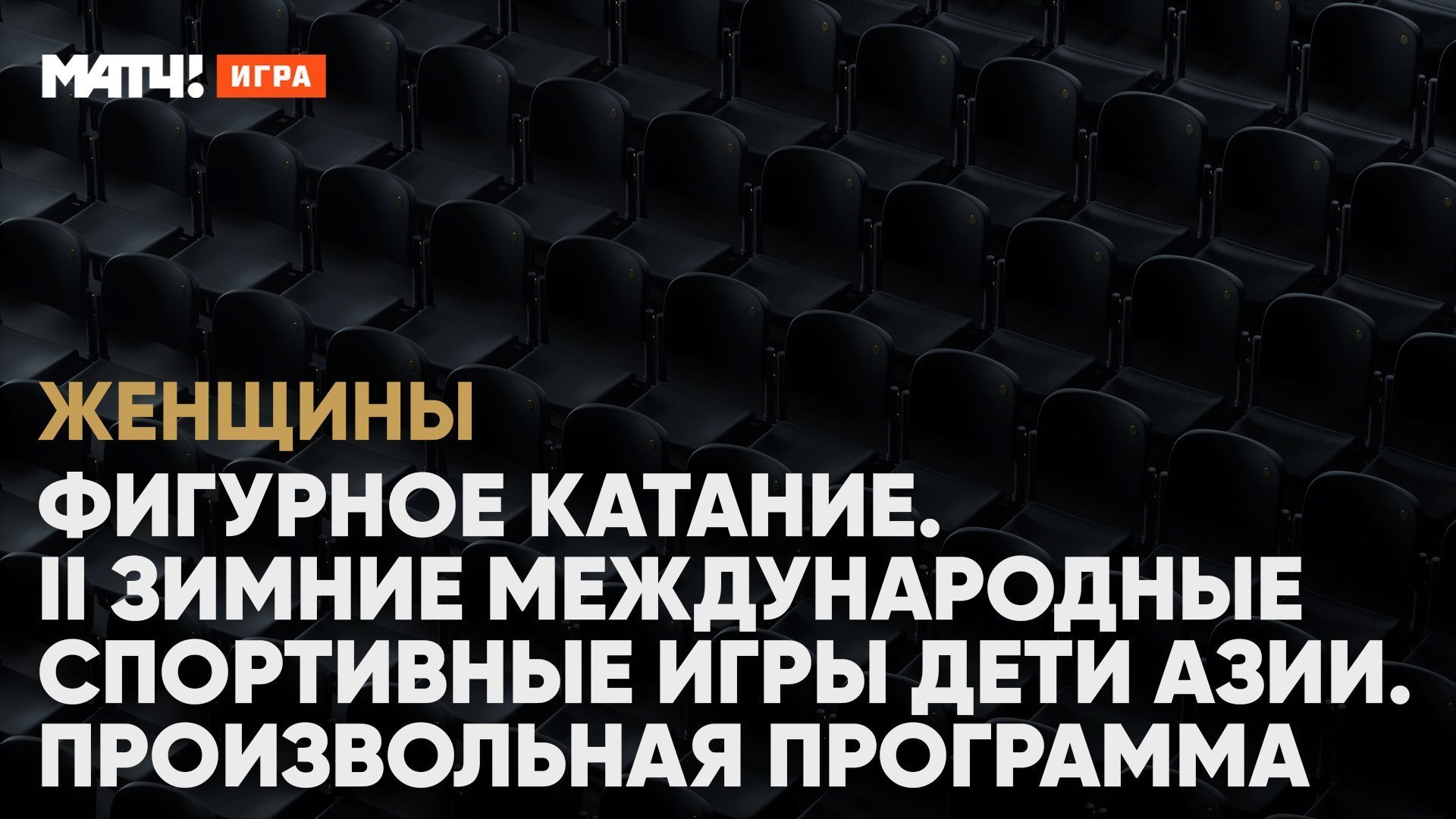 II Зимние международные спортивные игры Дети Азии. Женщины. Произвольная  программа