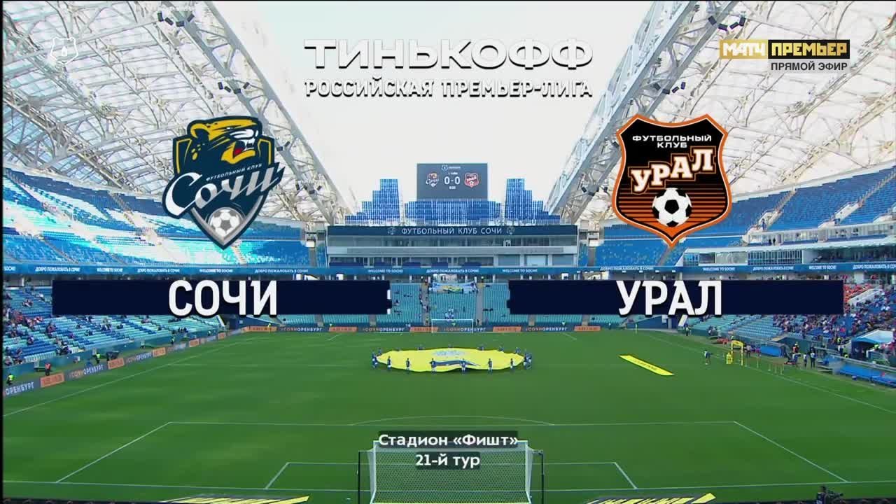 Сочи - Урал - 2:0. Голы и лучшие моменты