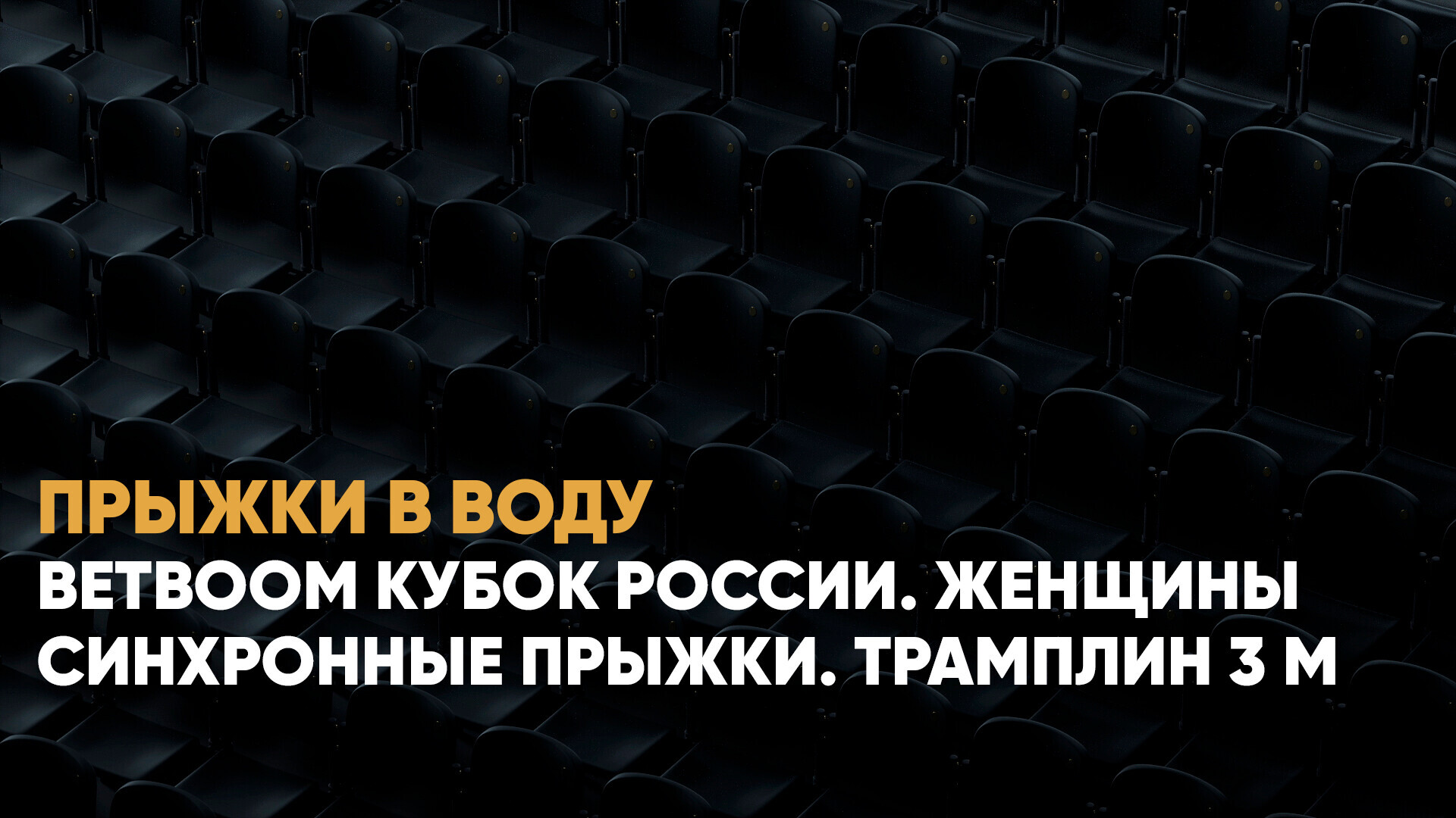 BetBoom Кубок России. Женщины. Синхронные прыжки. Трамплин 3 м