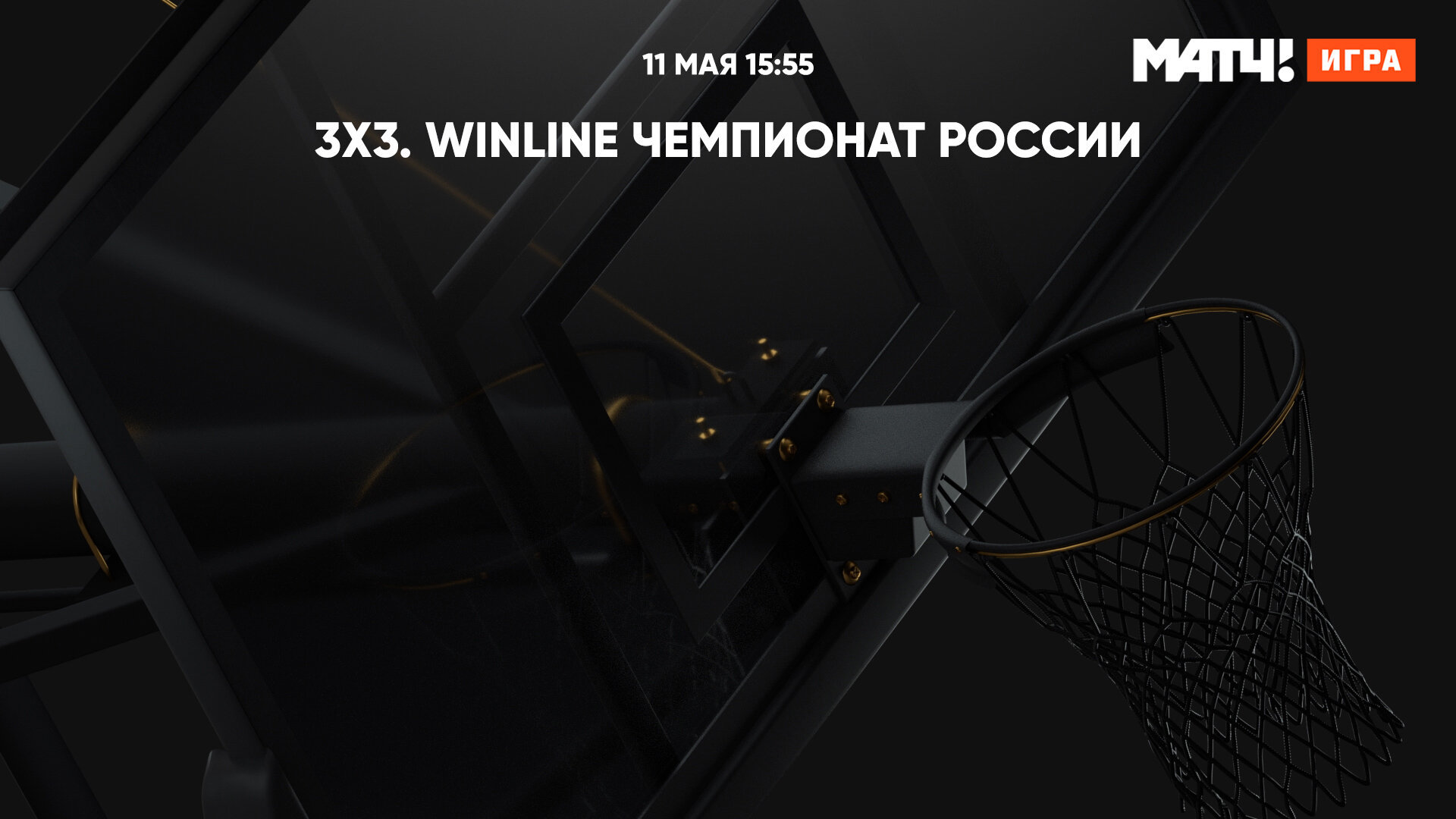 3х3. Winline Чемпионат России