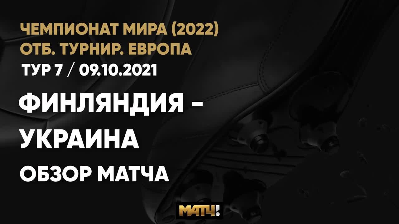 Финляндия - Украина - 1:2. Голы и лучшие моменты