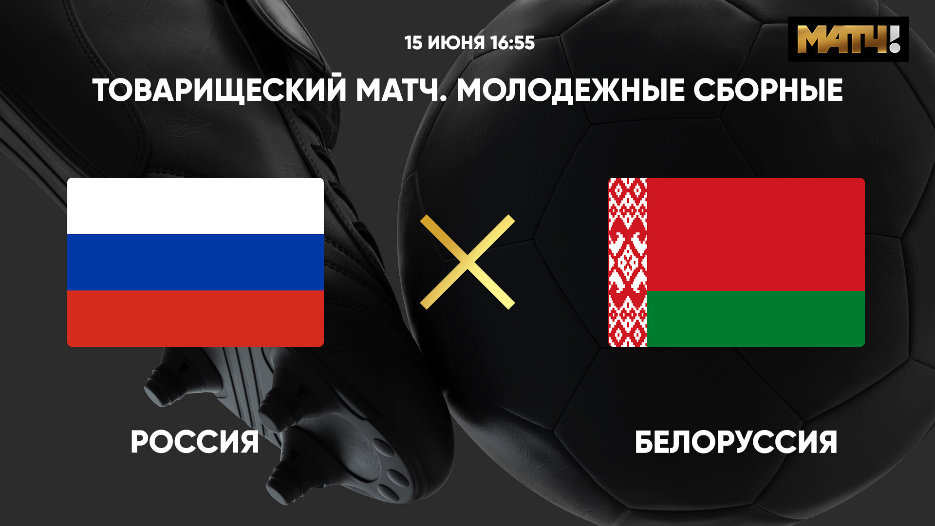 Россия - Белоруссия, 15 июня 2023, молодежные сборные - смотреть онлайн  бесплатно товарищеский матч по футболу, прямая трансляция матча