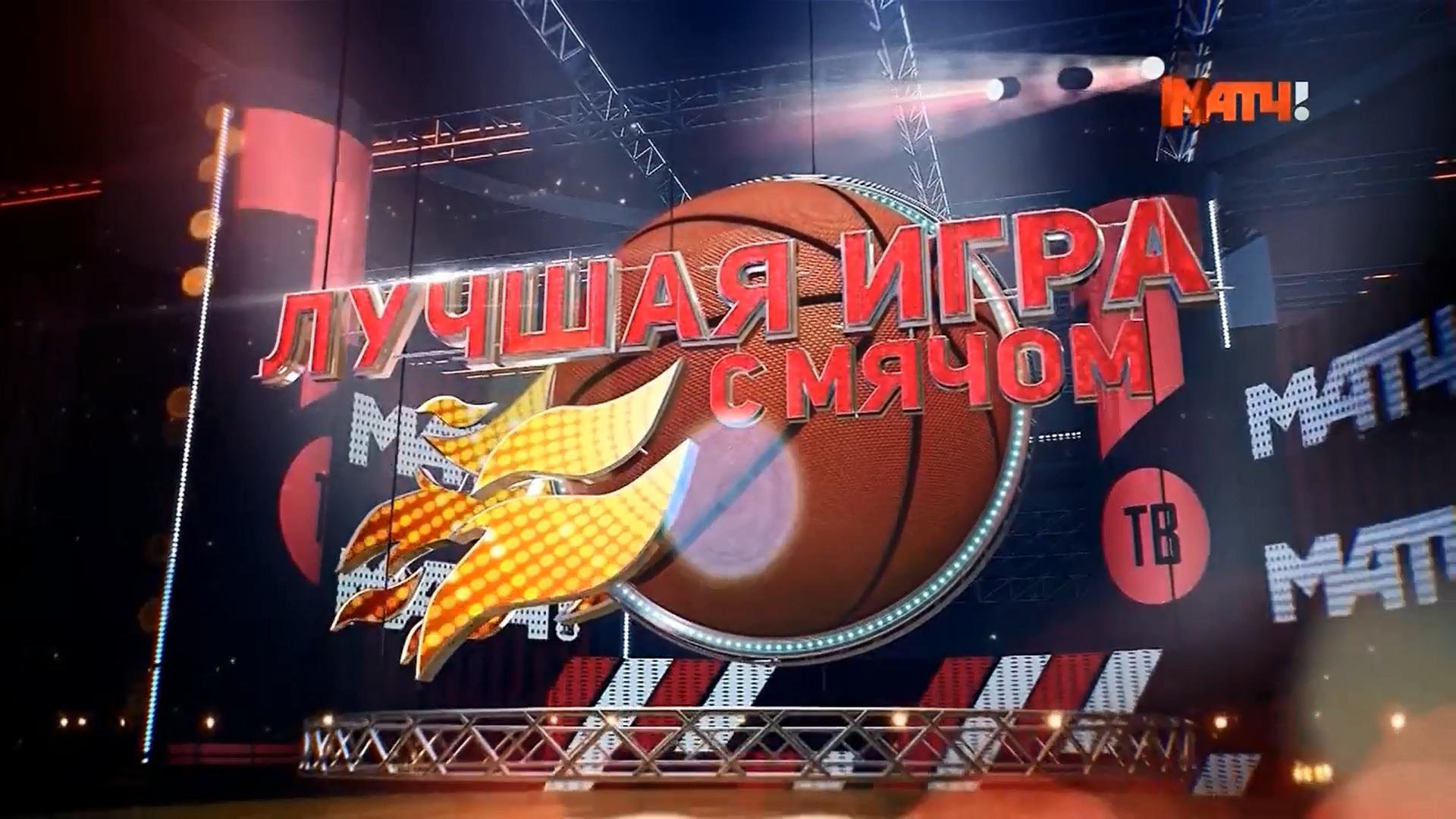 Лучшая игра с мячом». От 22.01.2016