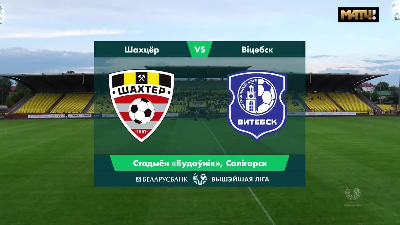 Шахтер Солигорск - Витебск - 2:0. Голы