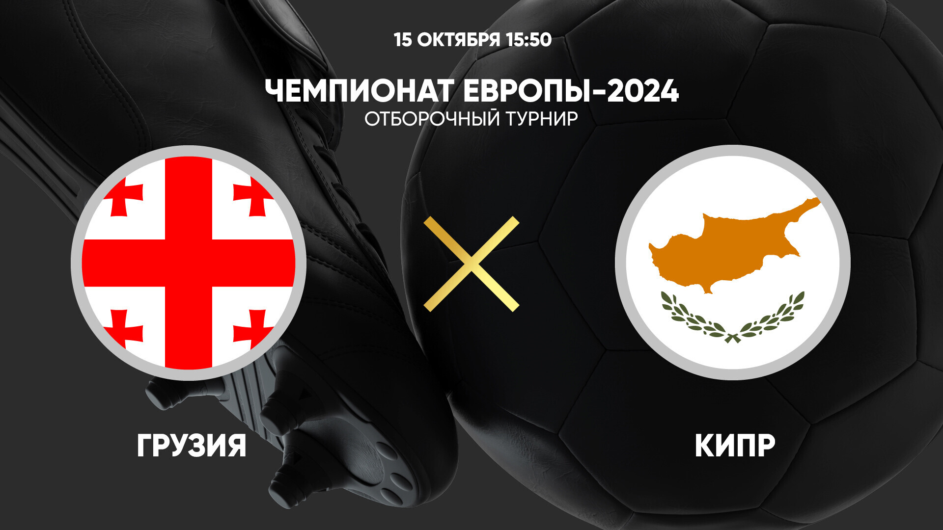 Euro 2024 georgia. Швейцария Белоруссия. Грузия 2024. Выходные в Грузии 2024. RDS Европы отбор 2024.