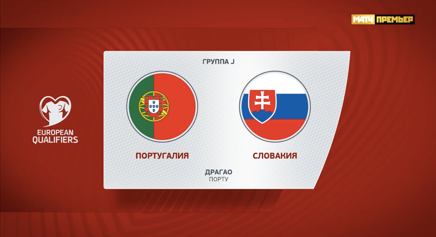 Португалия словакия прямой эфир. Словакия и Португалия. Португалия 2024. Austria National Team Euro 2024 qualifying.