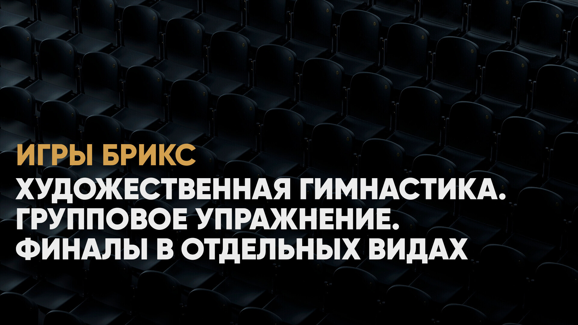 Художественная гимнастика. Групповое упражнение. Финалы в отдельных видах