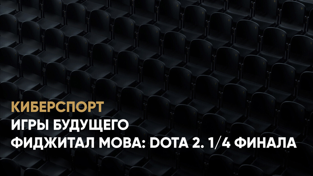 Игры Будущего. Фиджитал МОВА: Dota 2. 1/4 финала. G2.iG - Entity