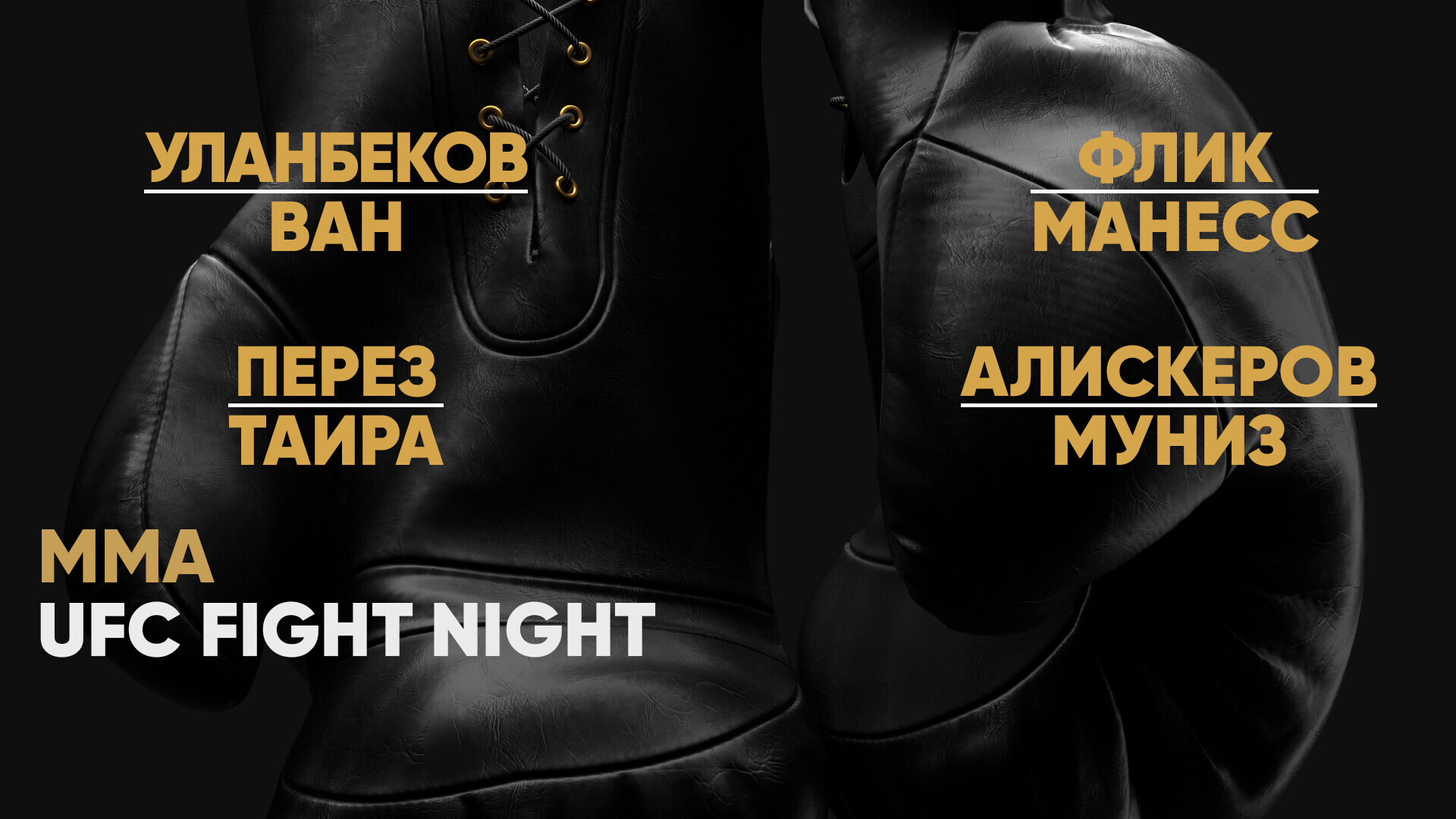 UFC Fight Night. Джимми Флик против Нэйта Манесса. Карли Джудис против  Габриэллы Фернандес. Алекс Перез против Татсуро Таиры. Дуглас Сильва де  Андраде против Майлса Джонса