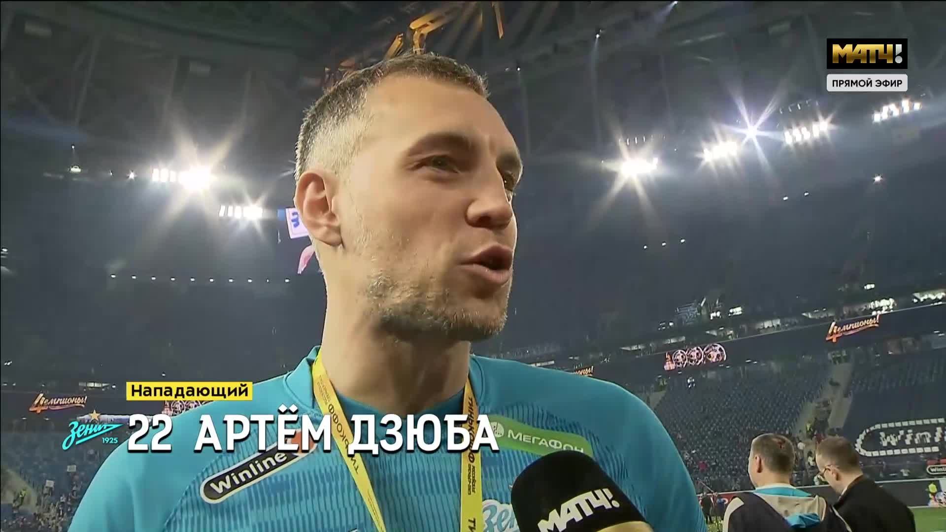 Интервью Артема Дзюбы после победы в сезоне 21/22 (видео). Тинькофф  Российская Премьер-Лига. Футбол