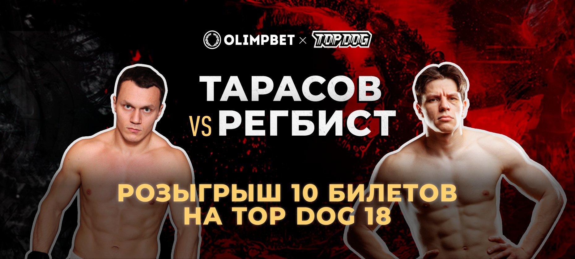 Olimpbet разыгрывает билеты на бой Регбист — Тарасов