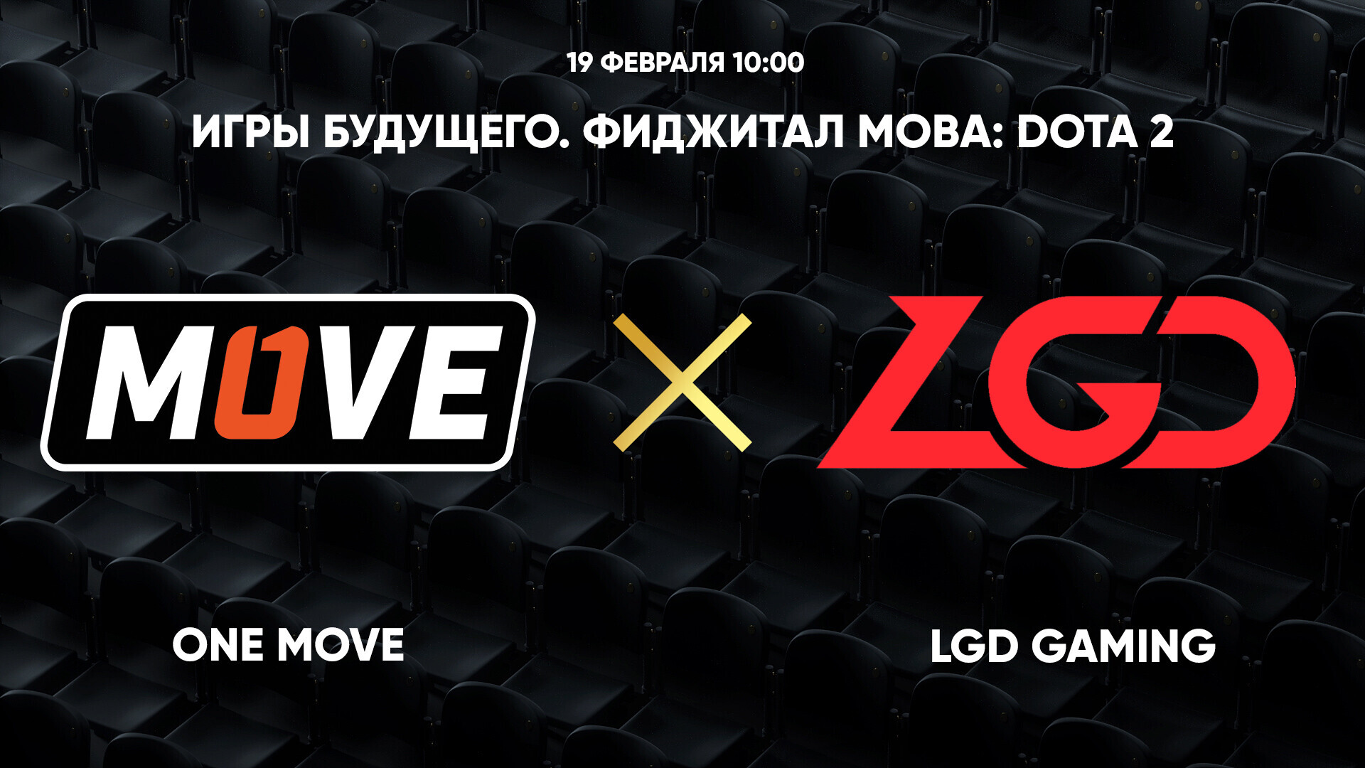 Игры Будущего. Фиджитал МОВА: Dota 2. One Move - LGD Gaming