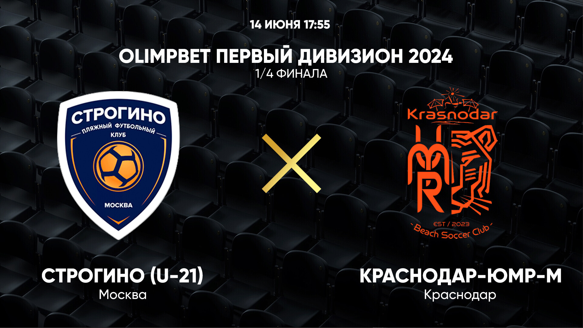 OLIMPBET Первый дивизион 2024. 1/4 финала. Строгино (U-21) – Краснодар-ЮМР-М